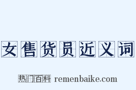 女售货员近义词是什么意思的图片